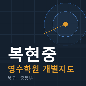 복현중 영수 학원 안내