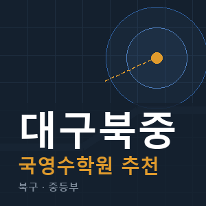대구북중 국영수 학원 안내