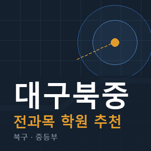 대구북중 전과목 학원 안내