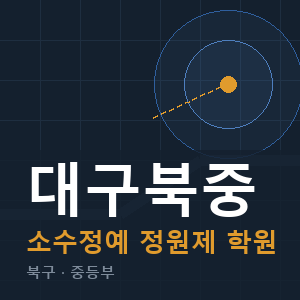 대구북중 소수정예 학원 안내