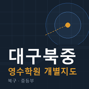 대구북중 영수 학원 안내