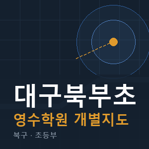 대구북부초 영수 학원 안내