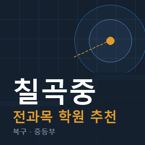 칠곡중 전과목 학원 안내