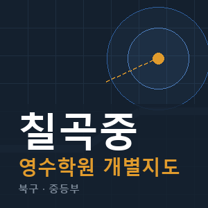 칠곡중 영수 학원 안내