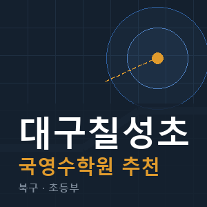 대구칠성초 국영수 학원 안내