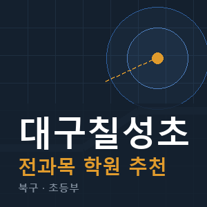 대구칠성초 전과목 학원 안내