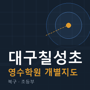 대구칠성초 영수 학원 안내