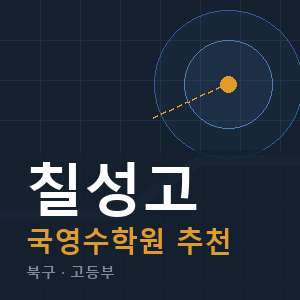 칠성고 국영수 학원 안내