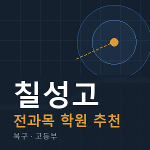 칠성고 전과목 학원 안내