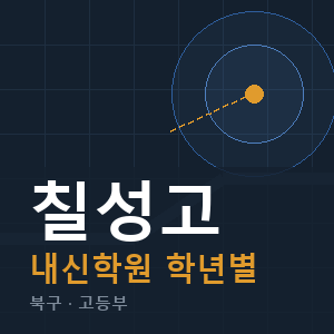 칠성고 내신 학원 안내