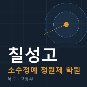 칠성고 소수정예 학원 안내