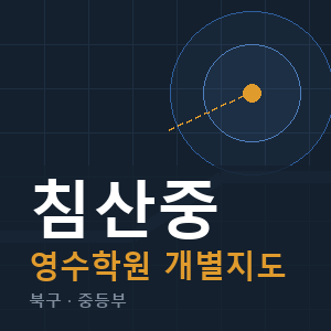 침산중 영수 학원 안내