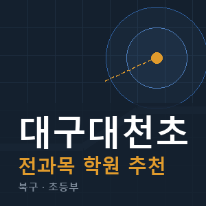 대구대천초 전과목 학원 안내