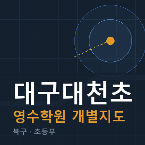 대구대천초 영수 학원 안내