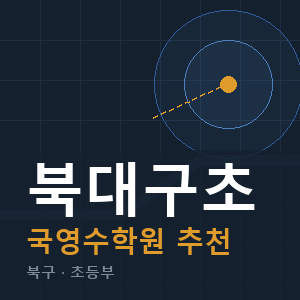 북대구초 국영수 학원 안내
