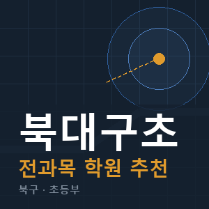 북대구초 전과목 학원 안내
