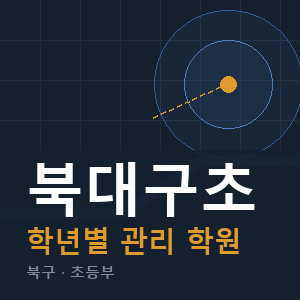 북대구초 내신 학원 안내