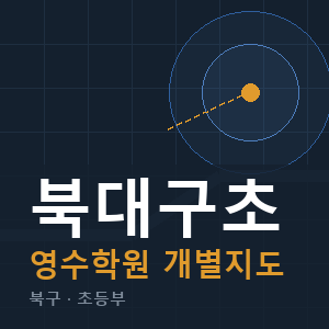 북대구초 영수 학원 안내
