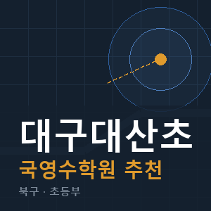 대구대산초 국영수 학원 안내