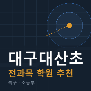 대구대산초 전과목 학원 안내