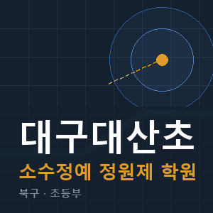 대구대산초 소수정예 학원 안내