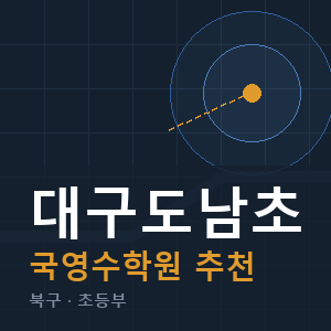 대구도남초 국영수 학원 안내