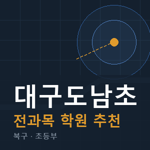 대구도남초 전과목 학원 안내