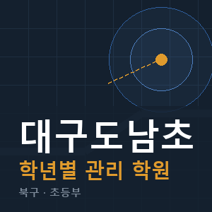 대구도남초 내신 학원 안내