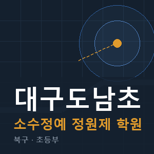 대구도남초 소수정예 학원 안내