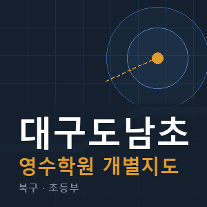 대구도남초 영수 학원 안내