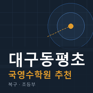 대구동평초 국영수 학원 안내
