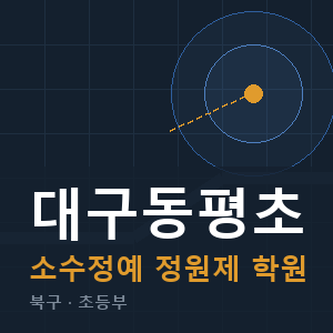 대구동평초 소수정예 학원 안내