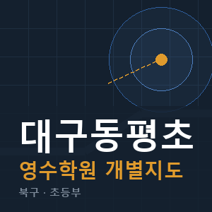 대구동평초 영수 학원 안내