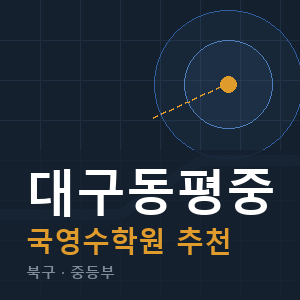 대구동평중 국영수 학원 안내