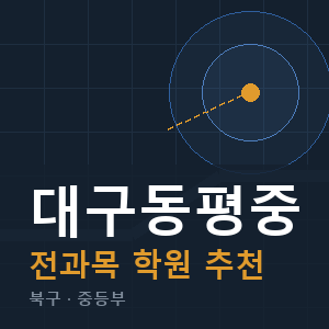 대구동평중 전과목 학원 안내