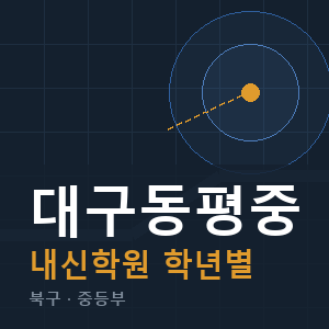 대구동평중 내신 학원 안내