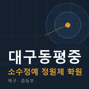 대구동평중 소수정예 학원 안내