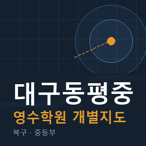 대구동평중 영수 학원 안내