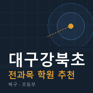 대구강북초 전과목 학원 안내