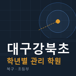 대구강북초 내신 학원 안내