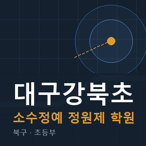 대구강북초 소수정예 학원 안내
