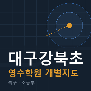 대구강북초 영수 학원 안내
