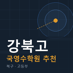 강북고 국영수 학원 안내