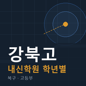 강북고 내신 학원 안내