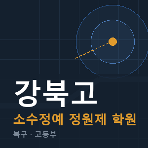 강북고 소수정예 학원 안내