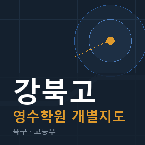 강북고 영수 학원 안내