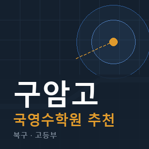 구암고 국영수 학원 안내