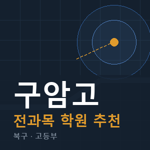 구암고 전과목 학원 안내