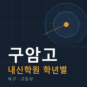 구암고 내신 학원 안내