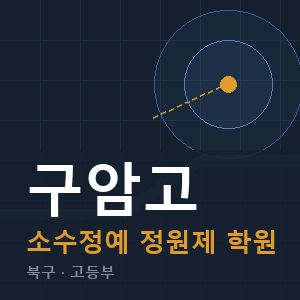 구암고 소수정예 학원 안내